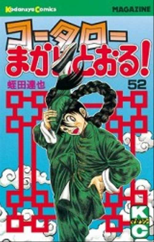 コータローまかりとおる！（５２）