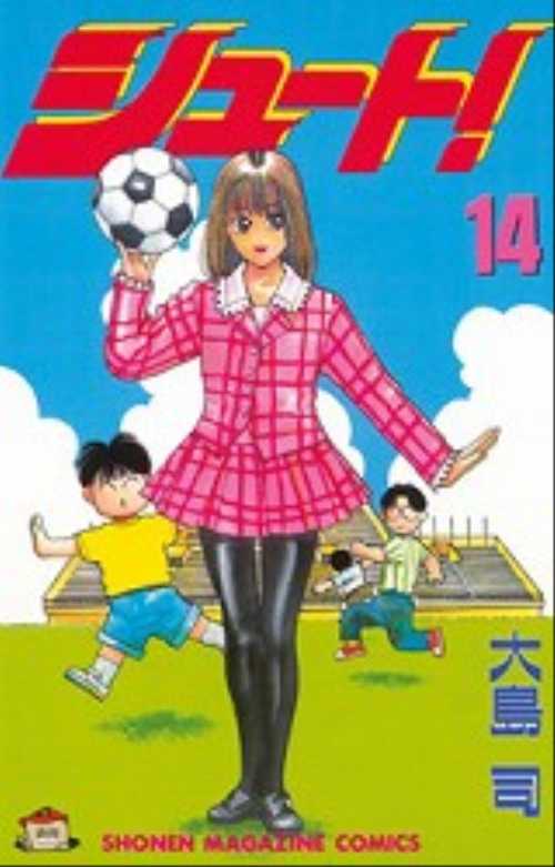 シュート！（１４）
