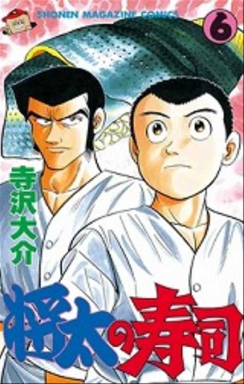 将太の寿司（６）