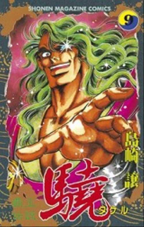 覇王伝説　驍（９）
