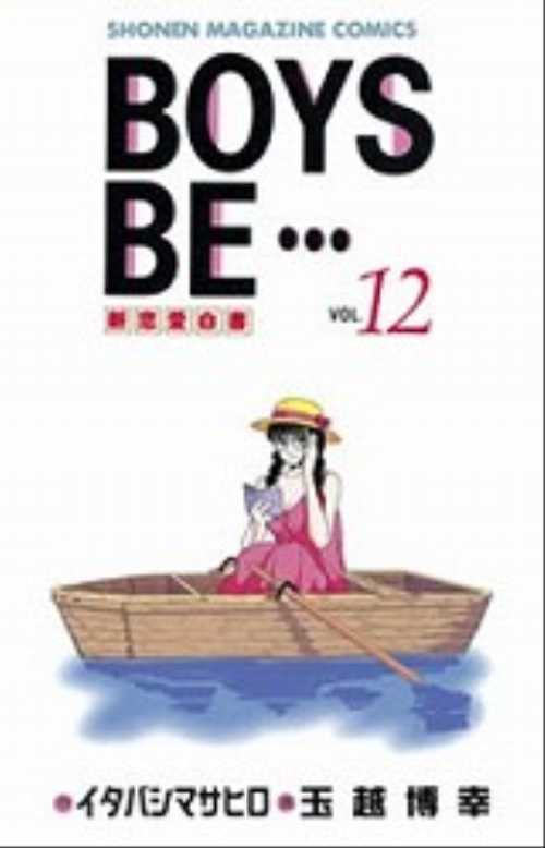 ＢＯＹＳ　ＢＥ…（１２）