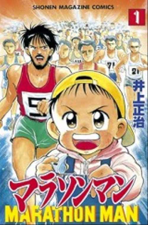 マラソンマン（１）