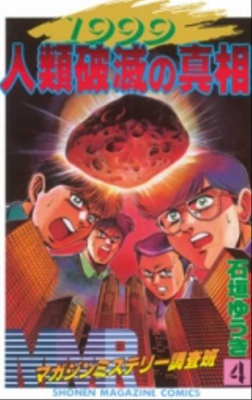 ＭＭＲ（４）１９９９人類破滅の真相