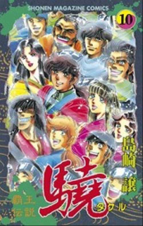 覇王伝説　驍（１０）