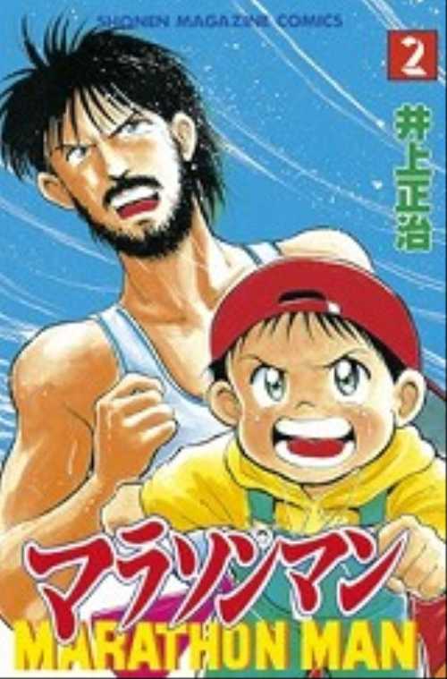 マラソンマン（２）