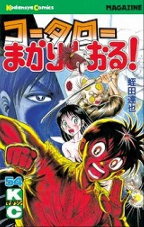 コータローまかりとおる！（５４）