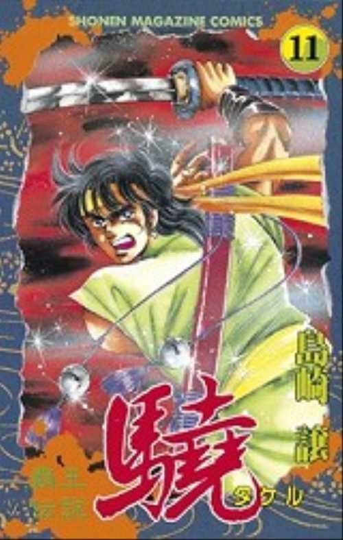 覇王伝説　驍（１１）