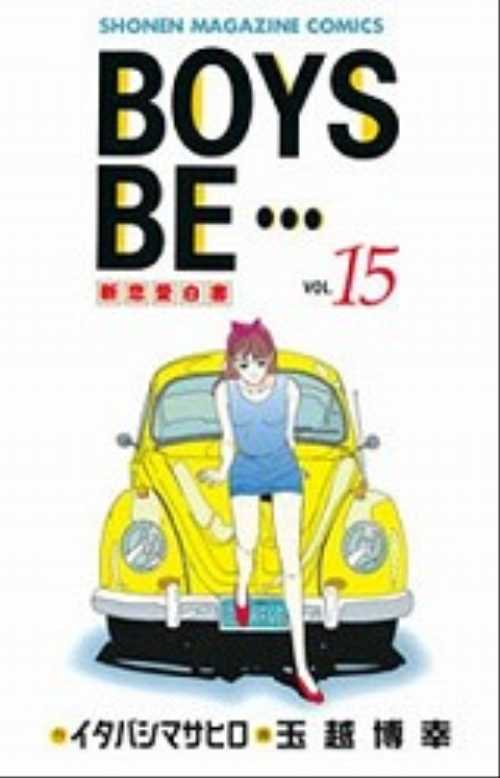ＢＯＹＳ　ＢＥ…（１５）