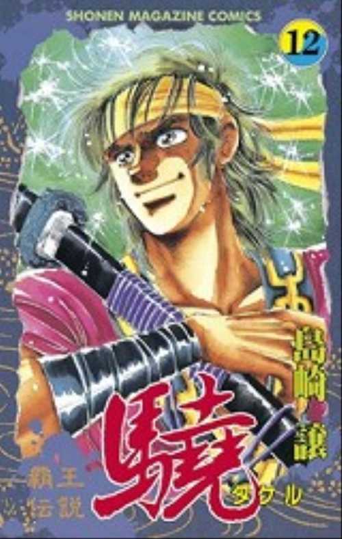 覇王伝説　驍（１２）