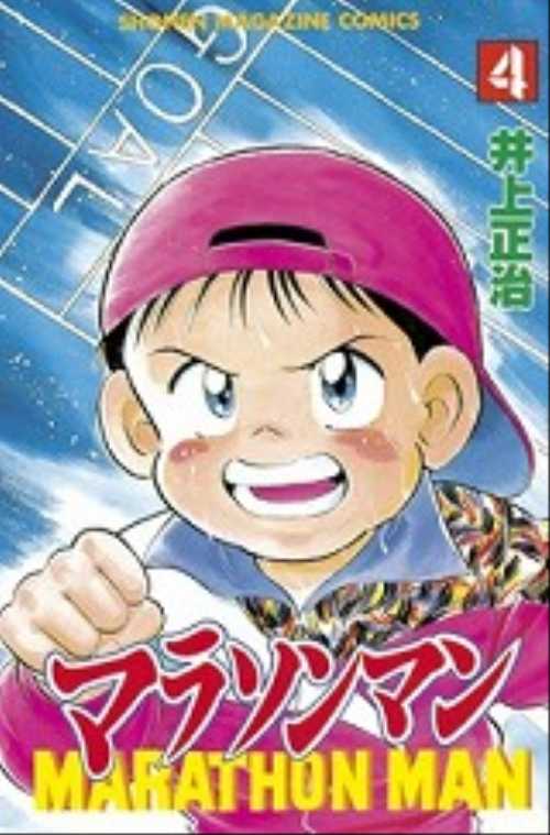 マラソンマン（４）