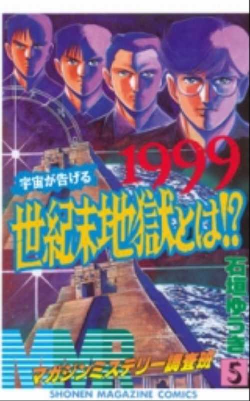 ＭＭＲ（５）１９９９宇宙が告げる世紀末地獄とは！？