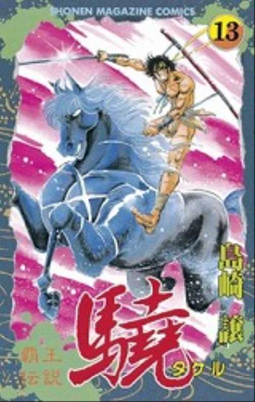 覇王伝説　驍（１３）