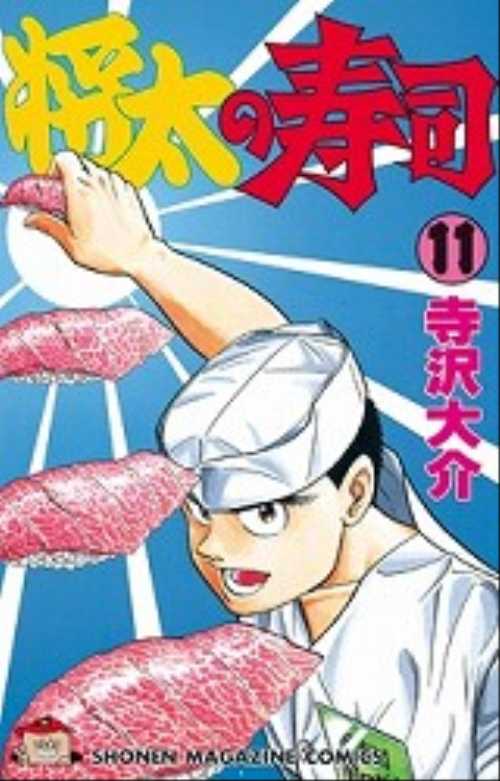 将太の寿司（１１）