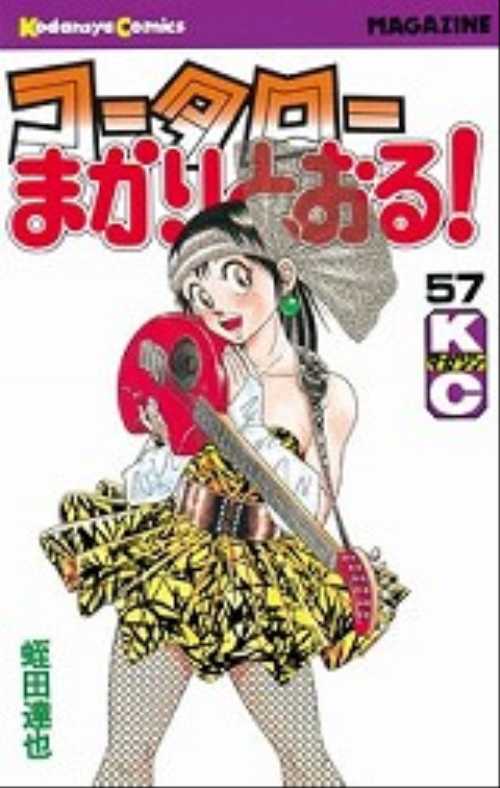 コータローまかりとおる！（５７）