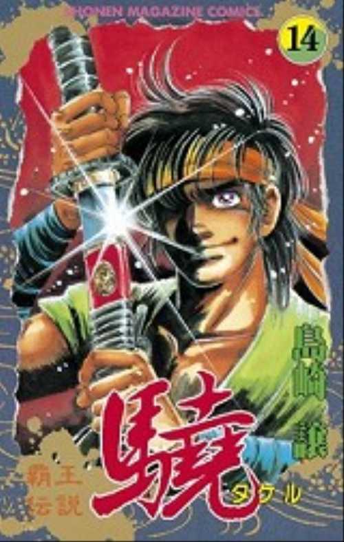 覇王伝説　驍（１４）