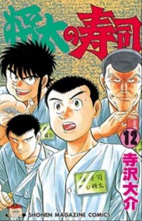 将太の寿司（１２）