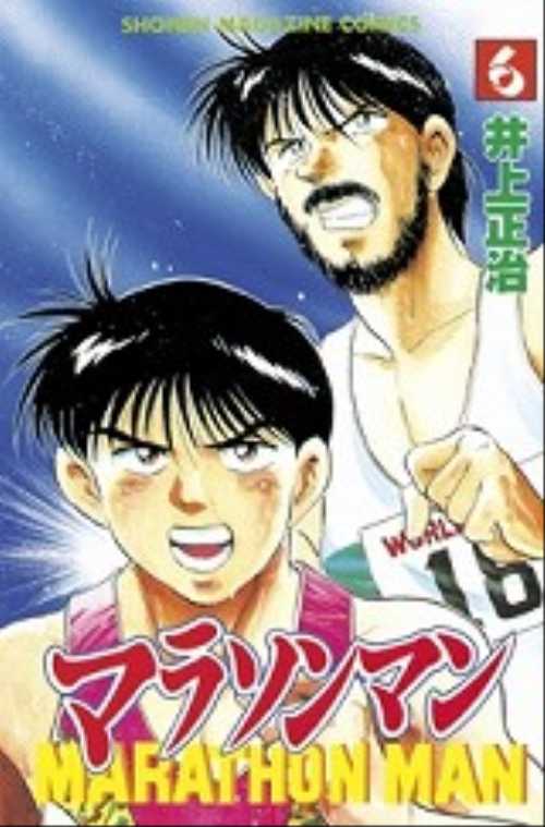 マラソンマン（６）