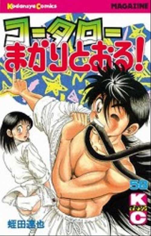 コータローまかりとおる！（５８）