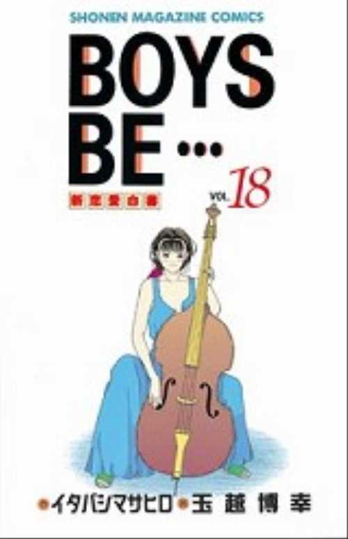 ＢＯＹＳ　ＢＥ…（１８）