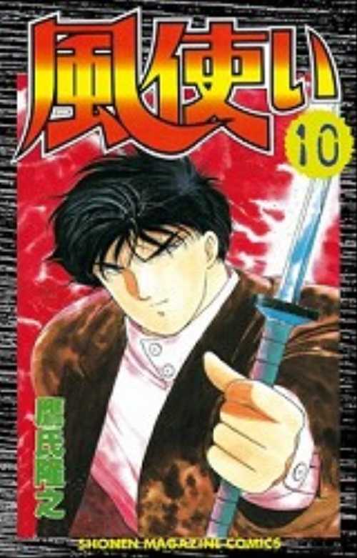 風使い（１０）