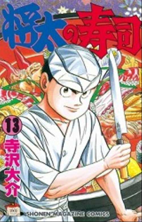 将太の寿司（１３）