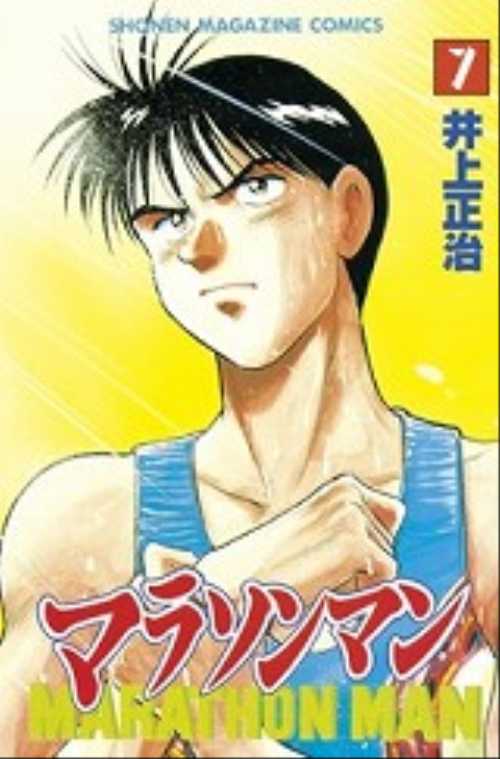 マラソンマン（７）