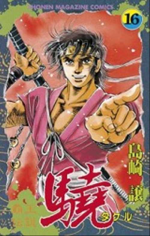 覇王伝説　驍（１６）