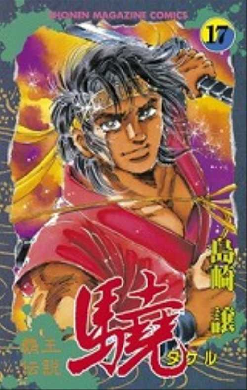 覇王伝説　驍（１７）