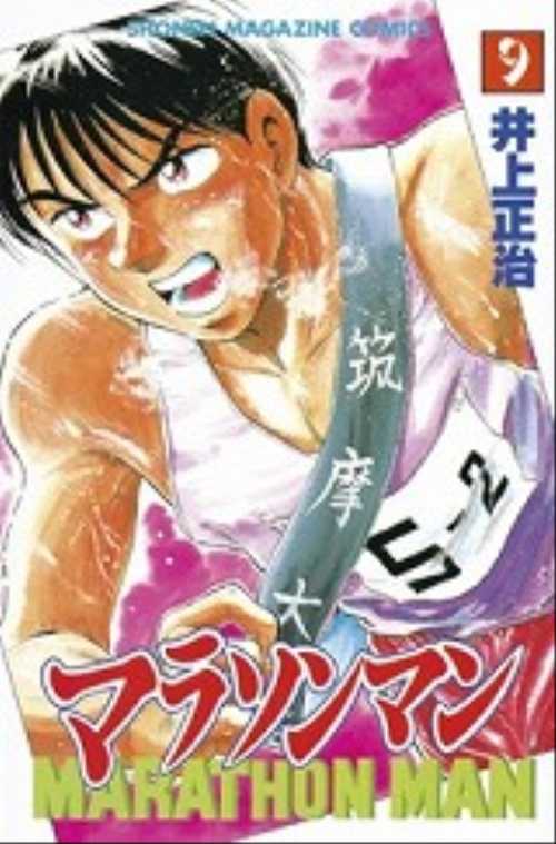 マラソンマン（９）