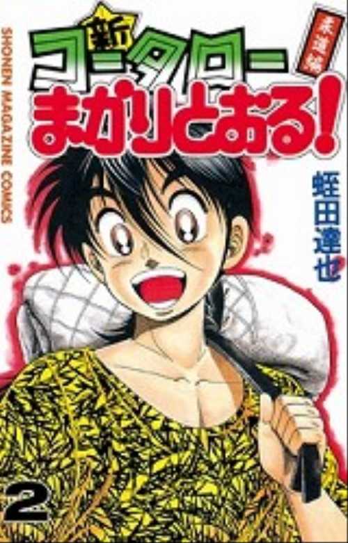 新・コータローまかりとおる！（２）