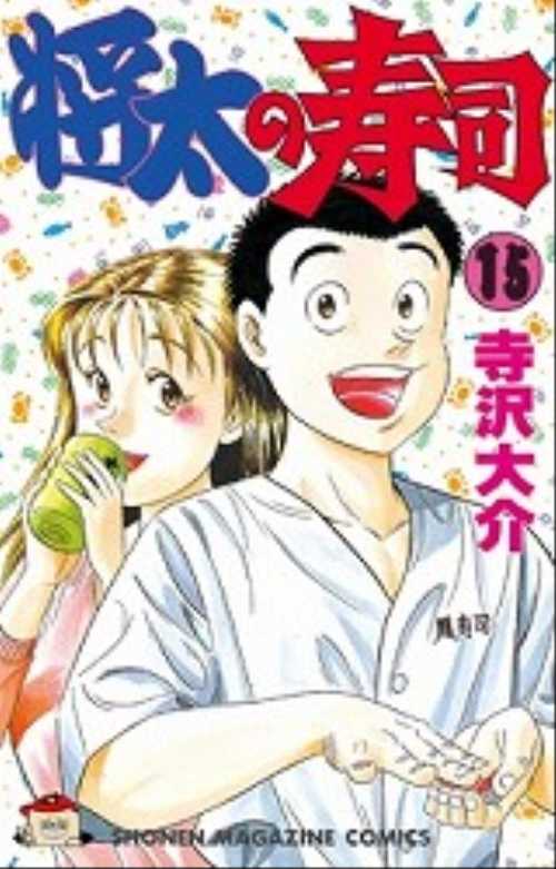 将太の寿司（１５）