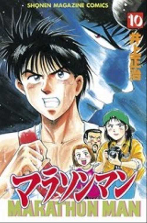 マラソンマン（１０）