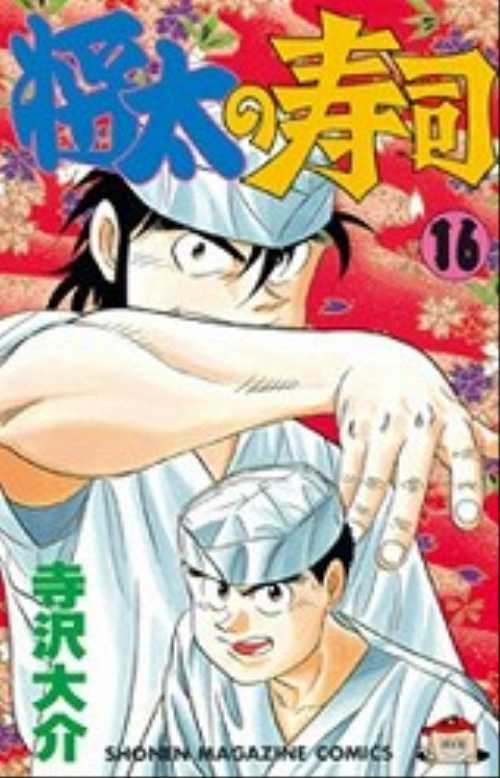 将太の寿司（１６）