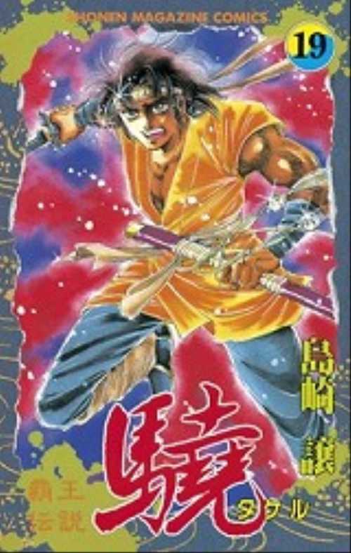 覇王伝説　驍（１９）