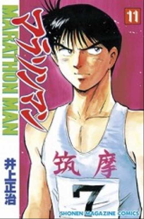 マラソンマン（１１）
