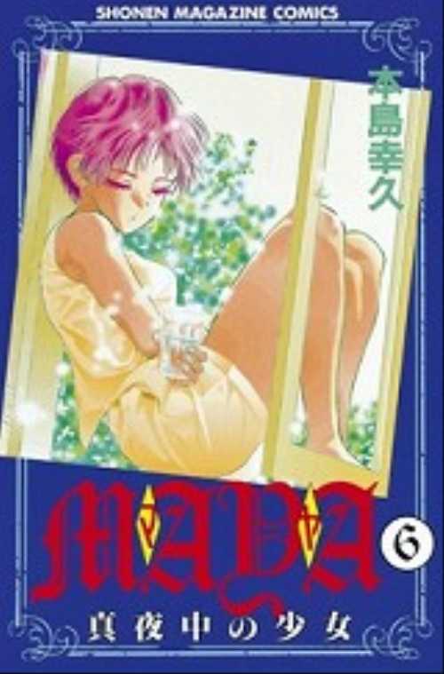 ＭＡＹＡ～真夜中の少女～（６）