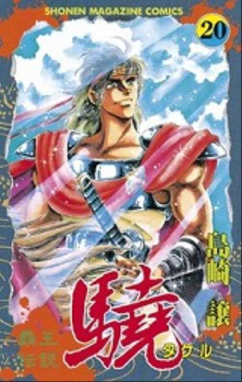 覇王伝説　驍（２０）＜完＞