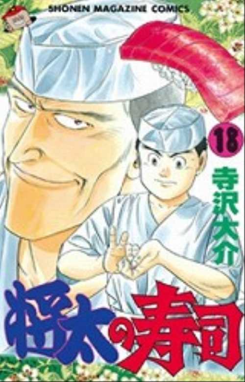 将太の寿司（１８）