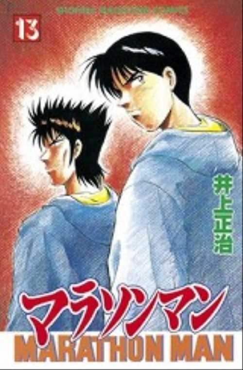 マラソンマン（１３）