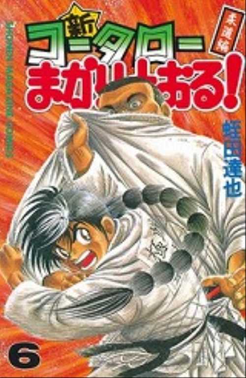 新・コータローまかりとおる！（６）