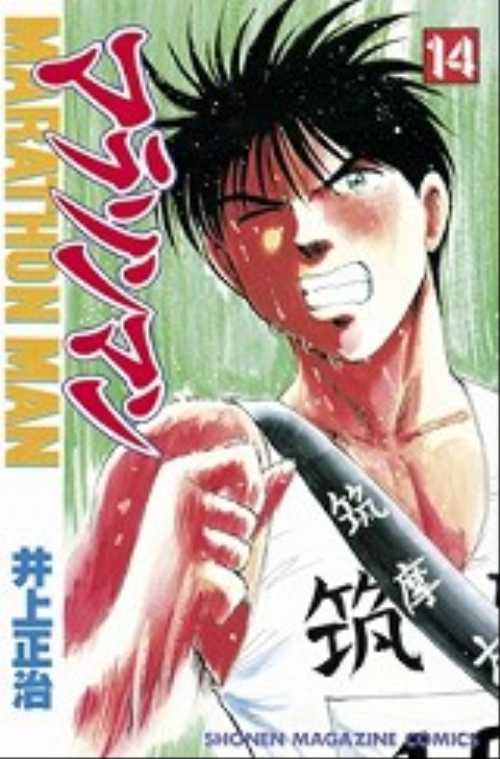 マラソンマン（１４）