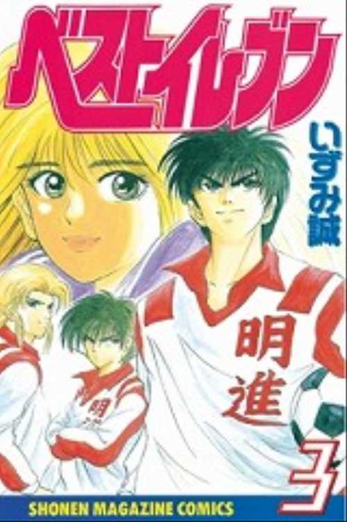 ベストイレブン（３）＜完＞