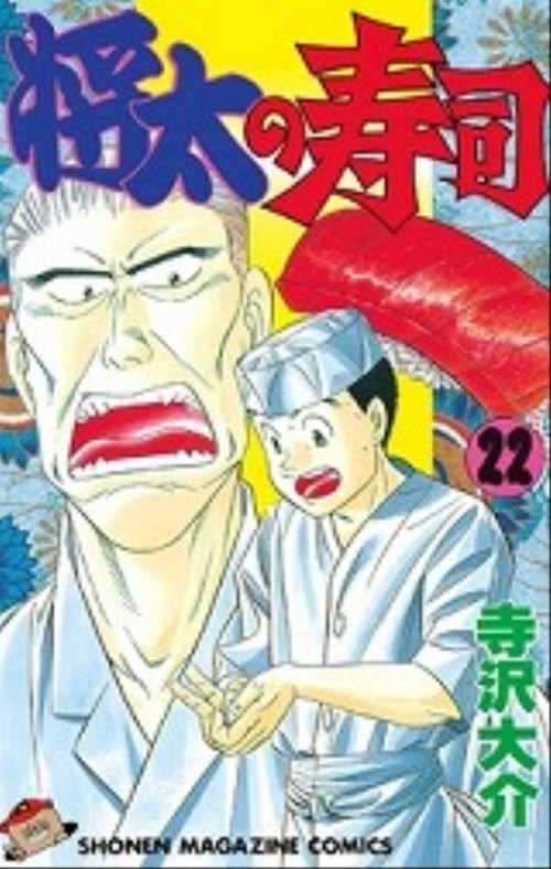 将太の寿司（２２）