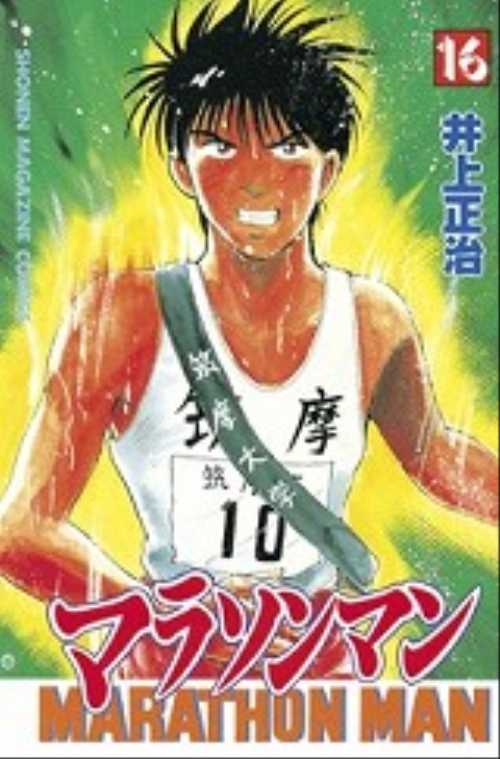 マラソンマン（１６）