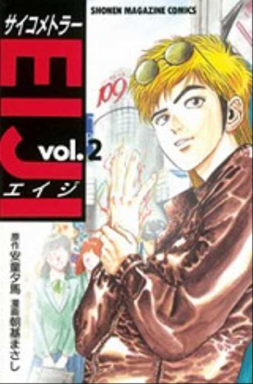 サイコメトラーＥＩＪＩ（２）
