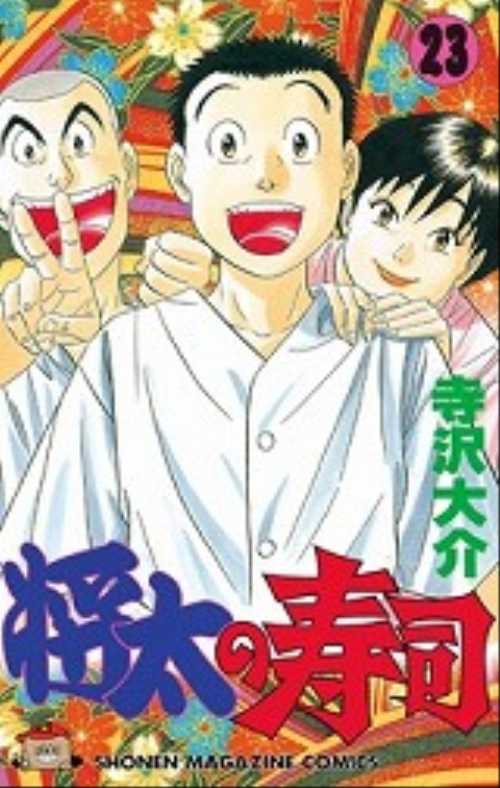 将太の寿司（２３）