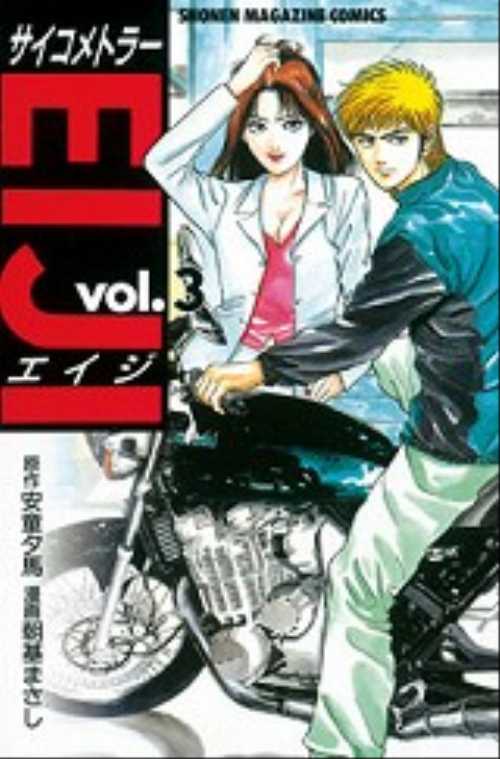 サイコメトラーＥＩＪＩ（３）