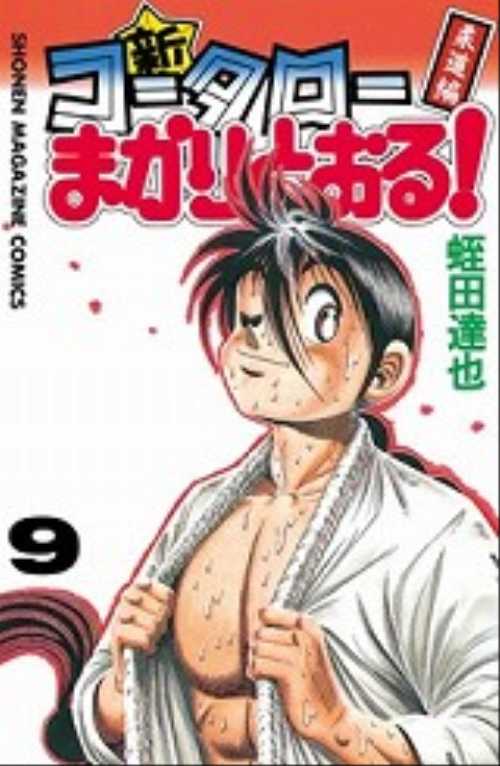 新・コータローまかりとおる！（９）