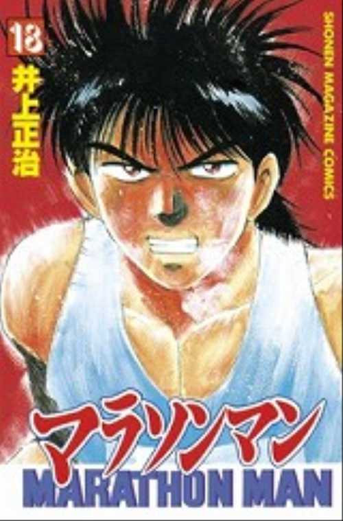 マラソンマン（１８）