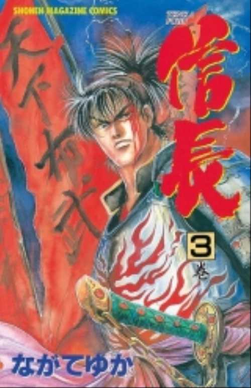 ＴＥＮＫＡＦＵＢＵ信長（３）